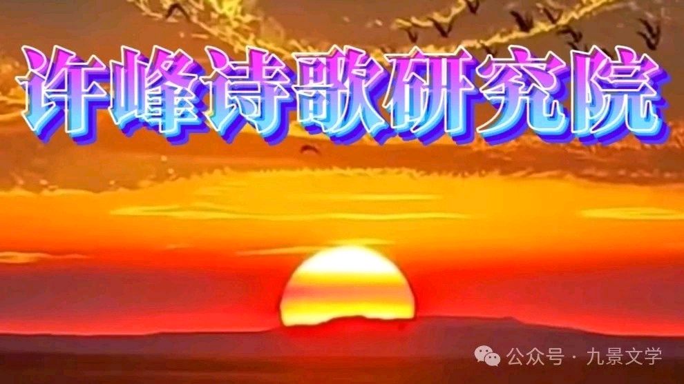 【许院周年志庆42】《许峰诗歌研究院》【名家名篇】《谈许峰诗词研究院三大特征》 文/邹平生【总第319期】（图5）