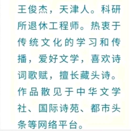 【许院周年志庆43】《许峰诗歌研究院》藏头诗:十月孕育含苞中日月精华待隆冬 文/王俊杰(天津)【总第320】（图6）