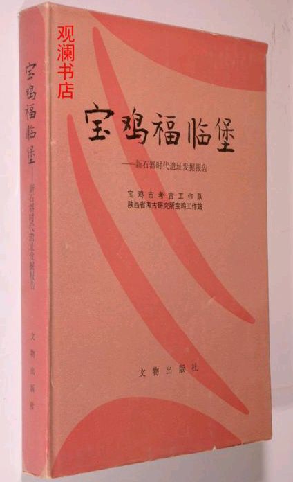【散文】《陕西宝鸡福临堡仰韶文化遗址》作者:强军/陕西宝鸡（图7）