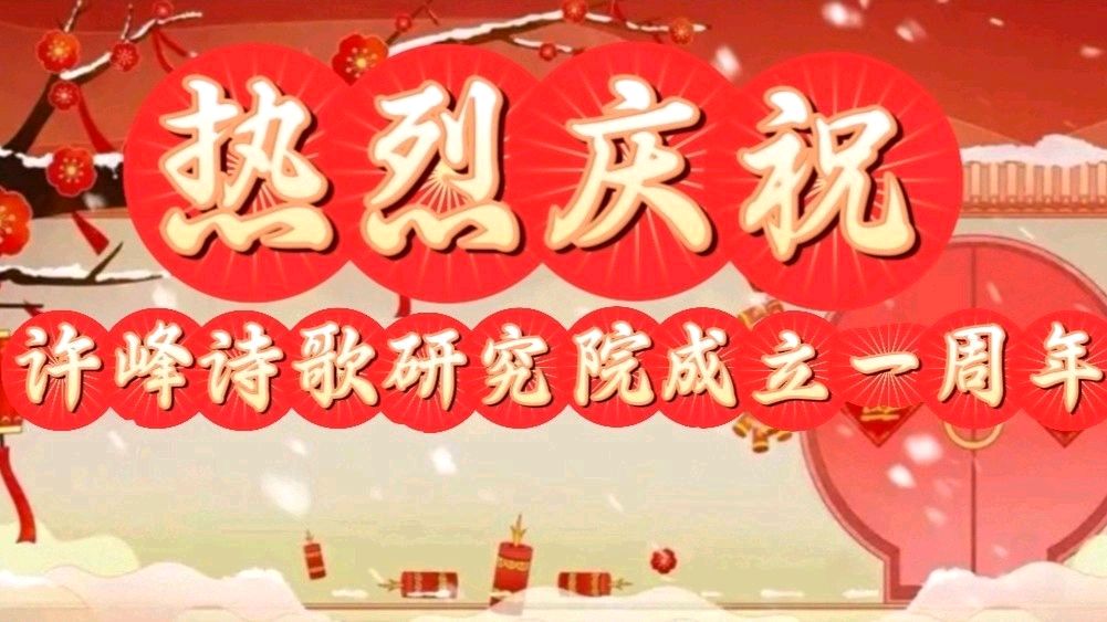 【许院周年志庆45】《许峰诗歌研究院》【名家名篇】《我看“许峰诗歌研究院”——写在许峰诗歌研究院成立一周年之际》 文/邓三君【总第322期】（图6）
