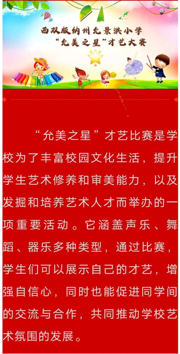 【允美教育集团】西双版纳州允景洪小学“允美之星”才艺大赛获奖名单公布啦