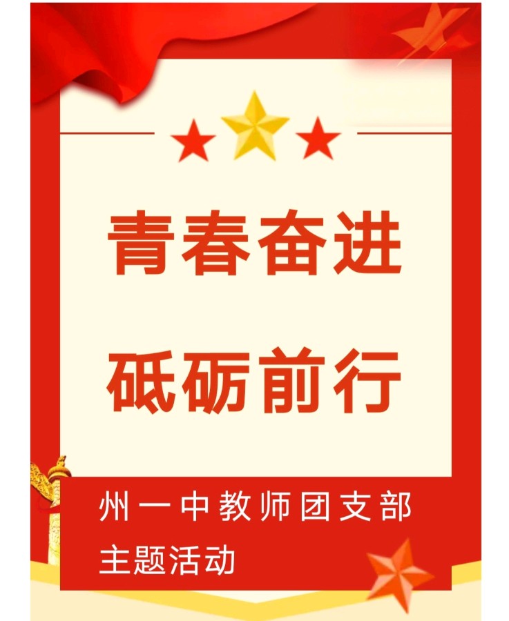青春奋进 砥砺前行——西双版纳州第一中学教师团支部主题活动