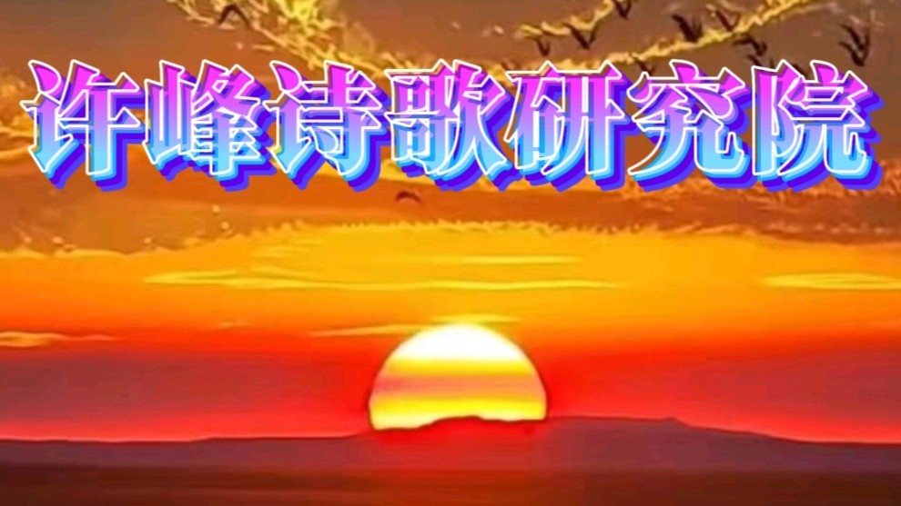 🎉🎉🎉【许院周年誌庆群贤庆贺1】《许峰诗歌研究院》热烈庆祝《许峰诗歌研究院》成立一周年🎉🎉🎉【总第331期】（图9）