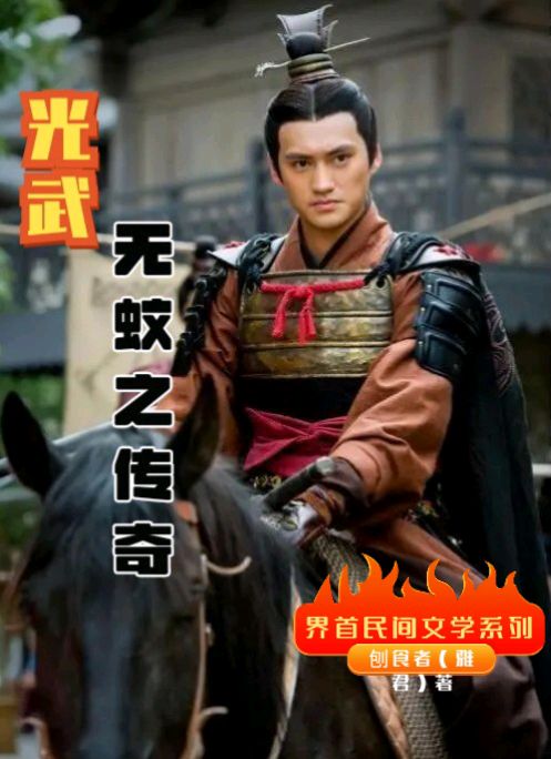 【界首民间文学专栏】002期《光武无蚊之传奇》（第2章）雅君（刨食者）著（图3）