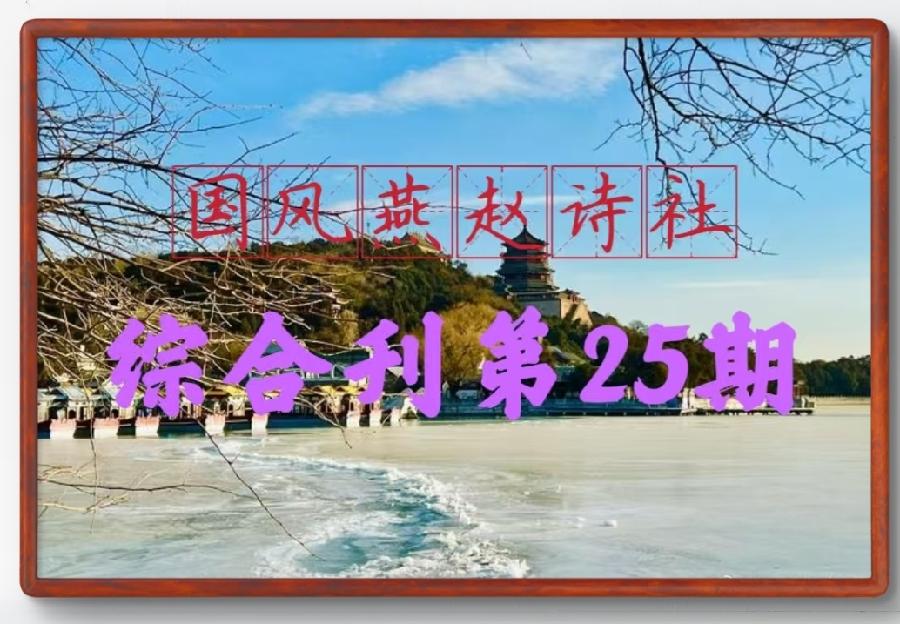 【国风燕赵诗社】综合刊第二十五期期刊与您共享!(图3)