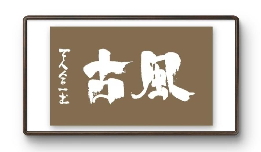 【国风燕赵诗社】综合刊第二十五期期刊与您共享!(图35)