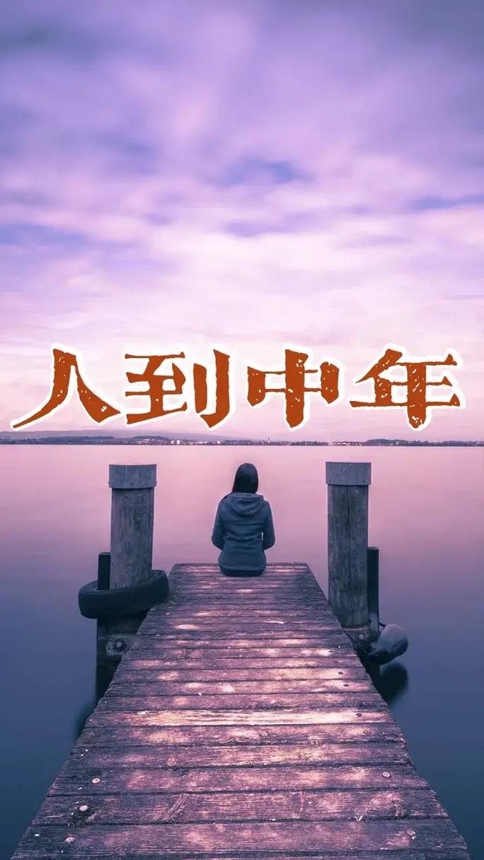 【新山东文学社】《人到中年后,已是近斜阳》作者/农夫 主播/梅妃(图3)
