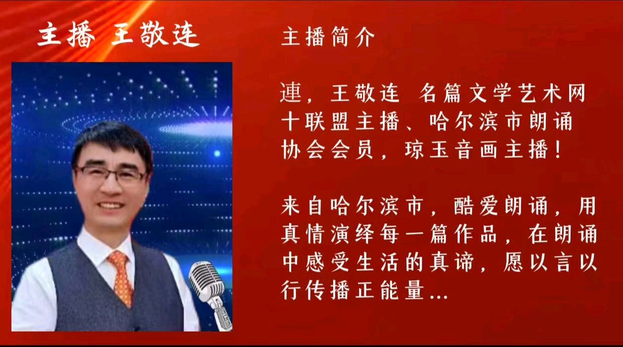 《但愿此情终不老.同甘苦.度春秋》作者：王庆福 主播：繁华/連 配乐合成：繁华 主编：胡琴（图8）