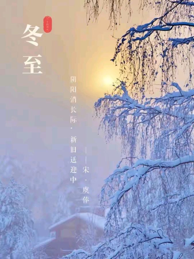 【荣耀中国】今年冬至文／卢进国（湖北监利）（图2）