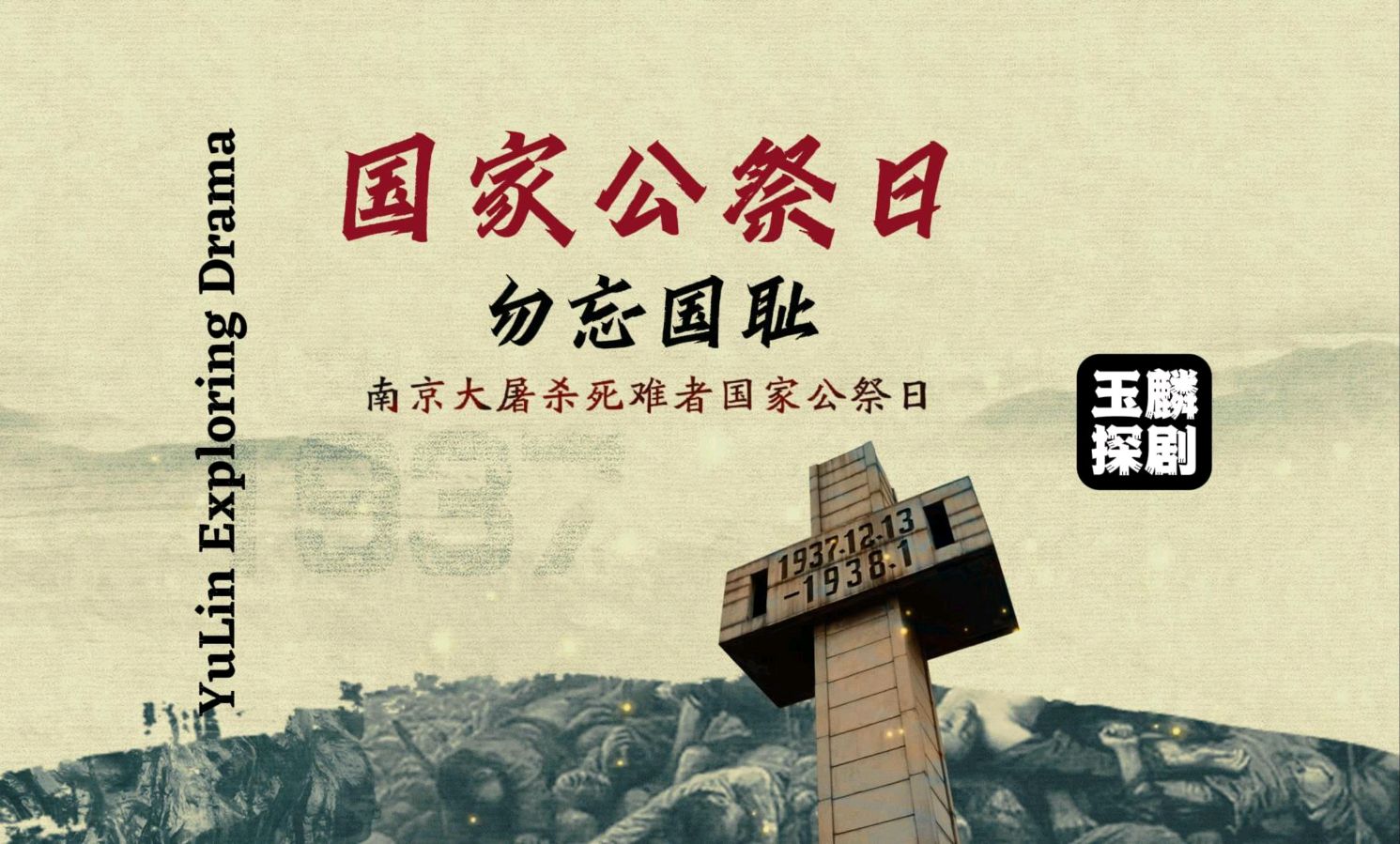 【中华作家】第十一个国家公祭日随想（新韵组诗）文/王楼（内蒙古）
