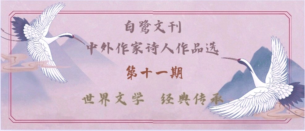 《白鹭文刊》第十一期纸刊备选:裴德华‖自然的交响(外二首)
