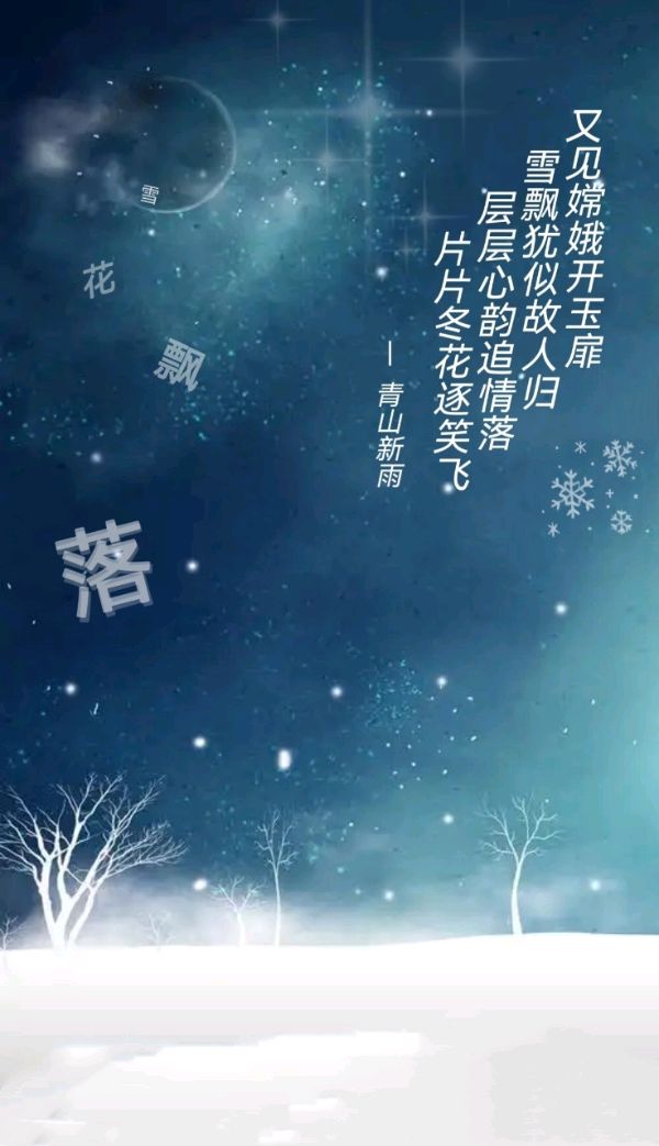 雪花飘落文/图/青山新雨一一一一（图3）