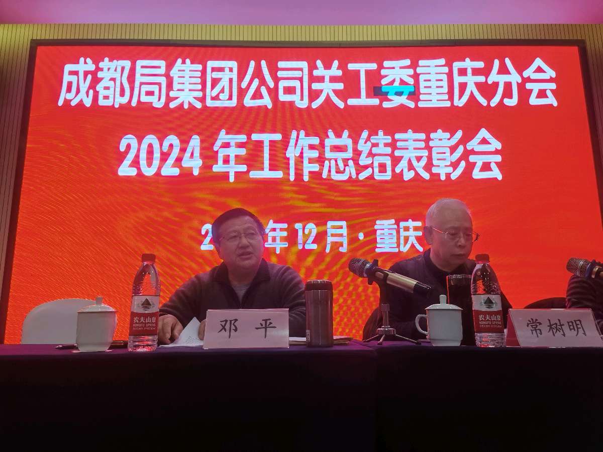 「散记」中国铁路成都局集团公司关工委重庆分会2024年工作总结表彰会落幕（图6）