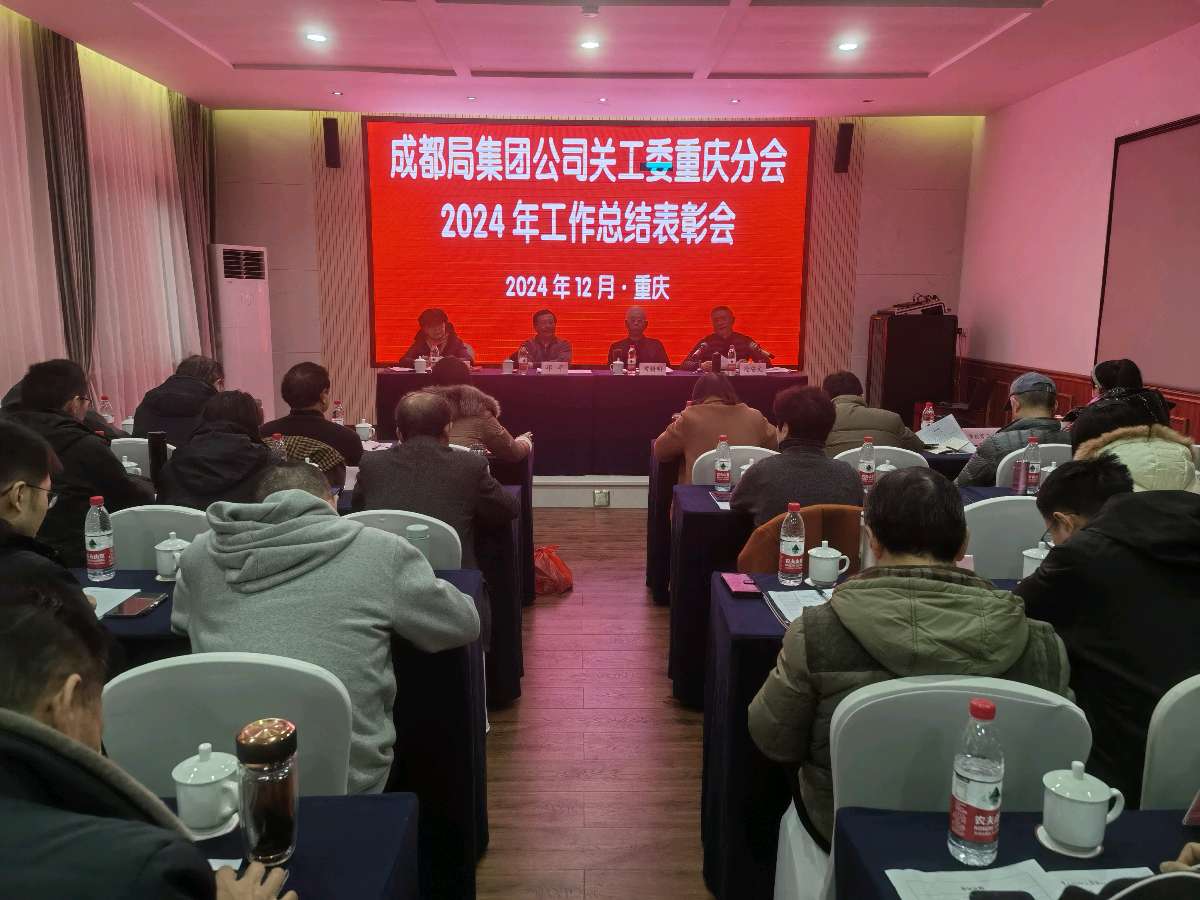「散记」中国铁路成都局集团公司关工委重庆分会2024年工作总结表彰会落幕(图10)