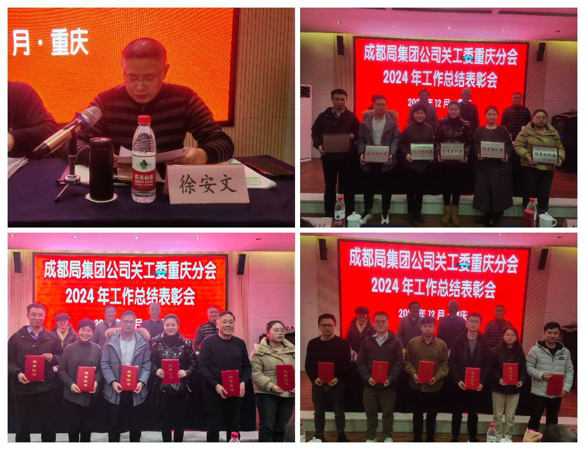 「散记」中国铁路成都局集团公司关工委重庆分会2024年工作总结表彰会落幕（图9）