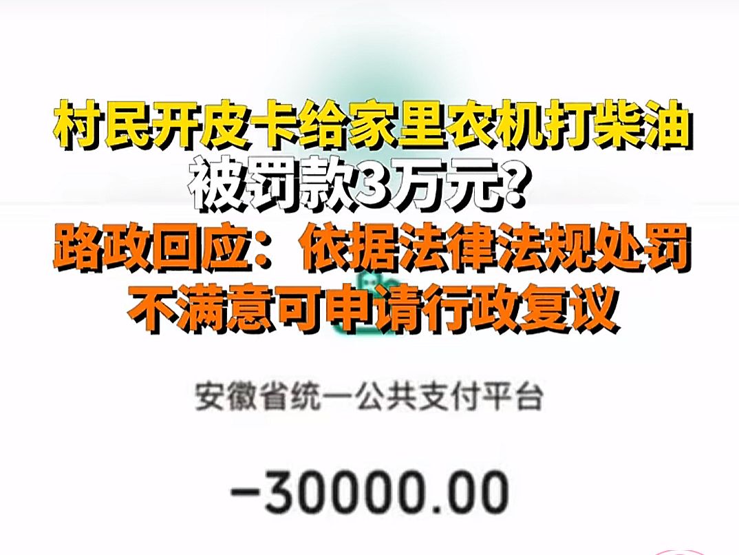 村民自购柴油农机生产,用皮卡车运油被罚3万 执法人员:皮卡无危险货物运输证 按照最低限度进行罚款(图2)