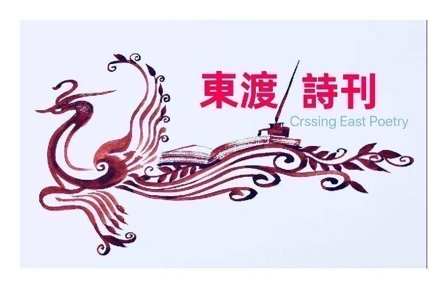 东渡诗社：十二月刊（总期第五十五期）2024年｜海外头条（图30）