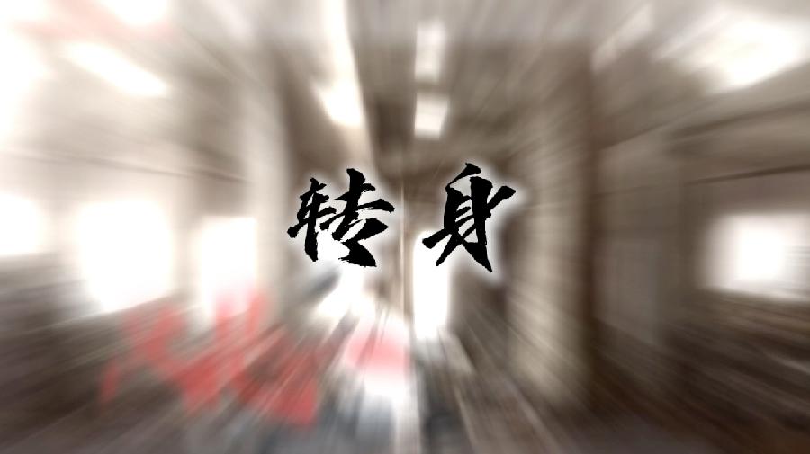 向以鲜：《转身》海外头条（图5）