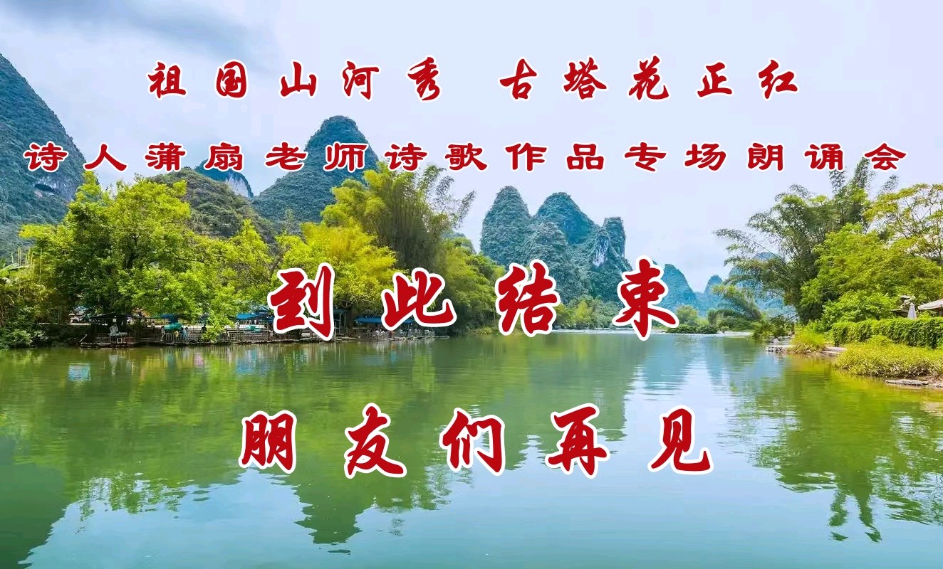 北京古塔读书会 ‖ 《祖国山河秀 古塔花正红》诗人蒲扇老师诗歌作品专场朗诵会（图48）