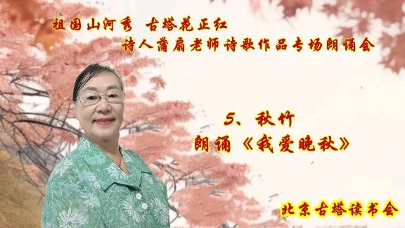 北京古塔读书会 ‖ 《祖国山河秀 古塔花正红》诗人蒲扇老师诗歌作品专场朗诵会（图24）