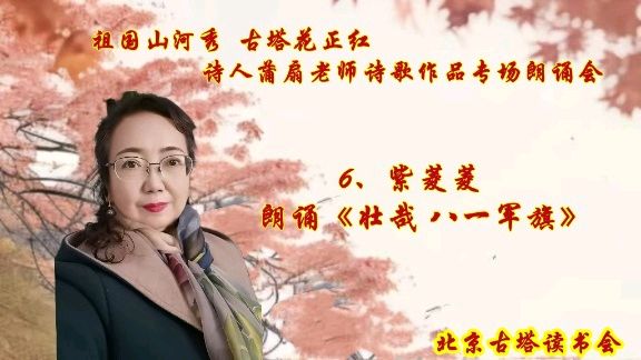 北京古塔读书会 ‖ 《祖国山河秀 古塔花正红》诗人蒲扇老师诗歌作品专场朗诵会（图25）