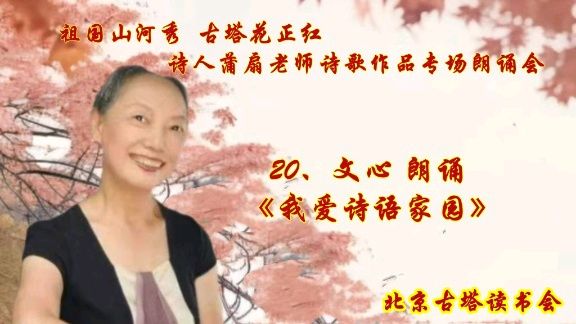 北京古塔读书会 ‖ 《祖国山河秀 古塔花正红》诗人蒲扇老师诗歌作品专场朗诵会（图39）