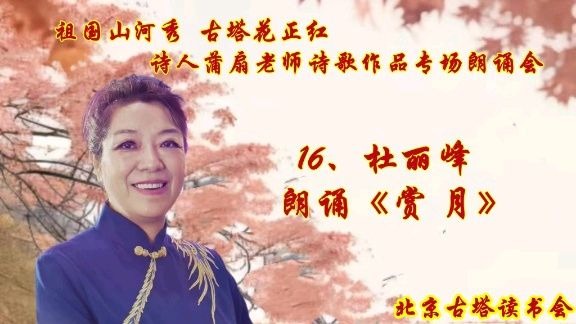 北京古塔读书会 ‖ 《祖国山河秀 古塔花正红》诗人蒲扇老师诗歌作品专场朗诵会（图35）