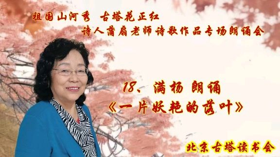 北京古塔读书会 ‖ 《祖国山河秀 古塔花正红》诗人蒲扇老师诗歌作品专场朗诵会（图37）