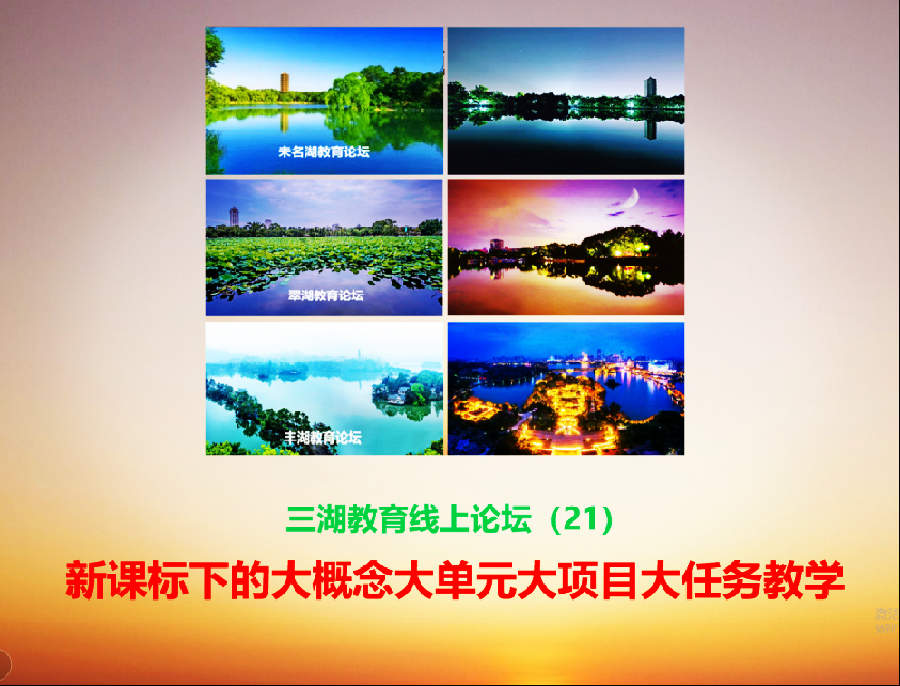 三湖教育线上论坛（21）孟国泰：关于大概念•大项目•大任务•大单元教学