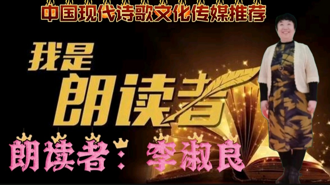 《灵魂之爱，一生相惜》作者:龙游天下 诵读:李淑良 [中国现代诗歌文化传媒]（图10）