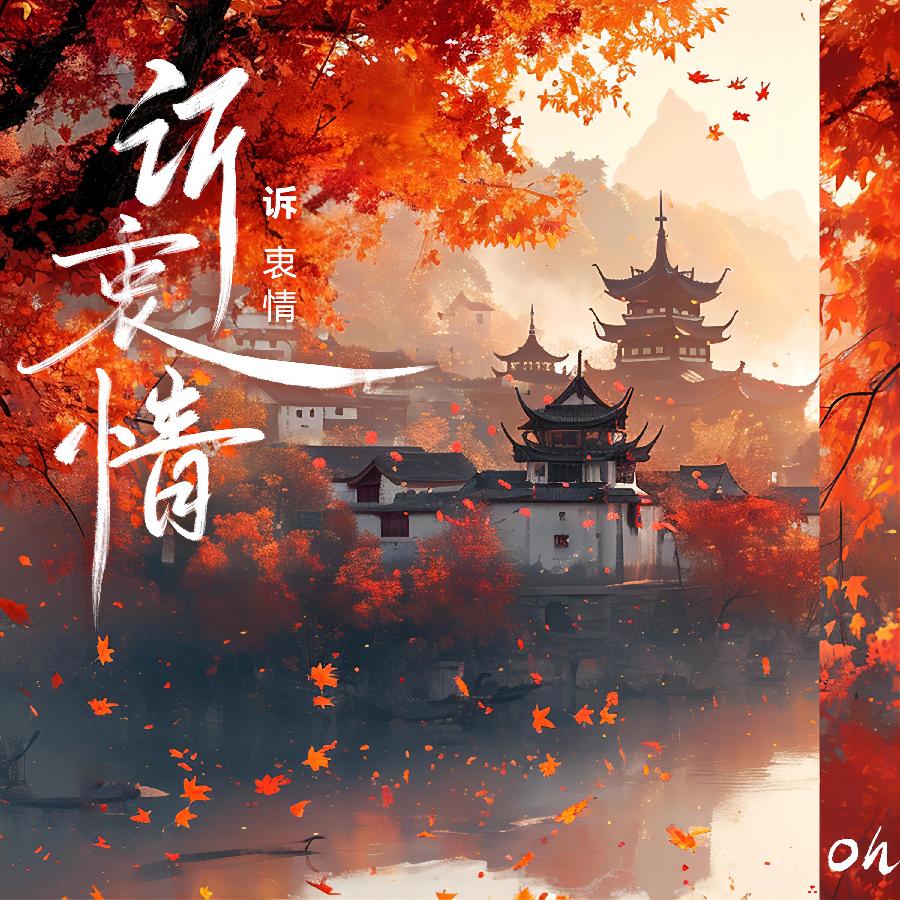 诉衷情二首（外二首）：作者||玉兰·莉子｜演唱·刘羽｜海外头条（图5）