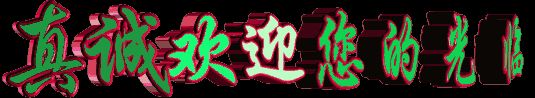 七绝～夜闻琐呐声文／卫水居士（图6）
