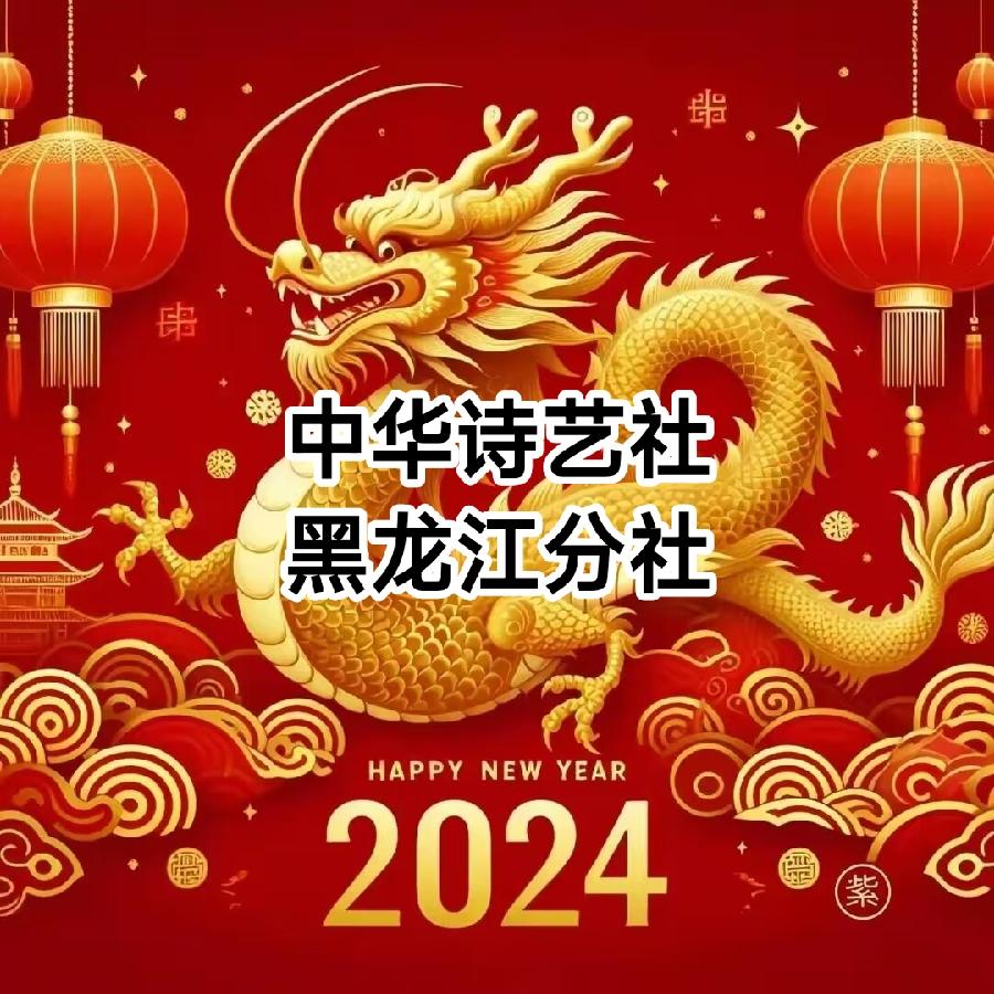 扈秀英词选/中华诗艺社黑龙江分社推荐(图2)
