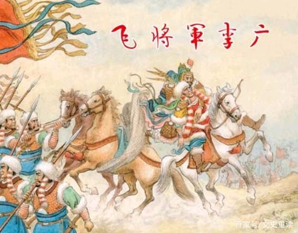 【文史论坛】嵩嵩//读书览史李广（图3）