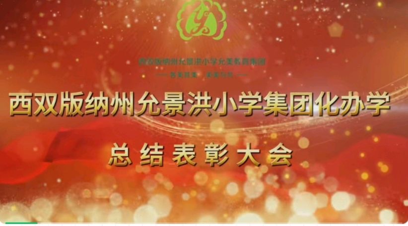 【允美教育集团】征程万里风正劲,硕果累累映日新——西双版纳州允景洪小学允美教育集团总结表彰大会