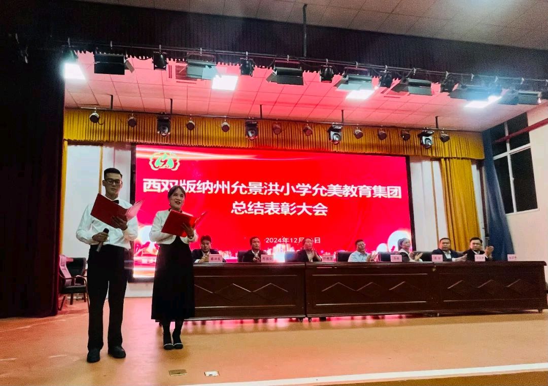 【允美教育集团】征程万里风正劲,硕果累累映日新——西双版纳州允景洪小学允美教育集团总结表彰大会(图5)