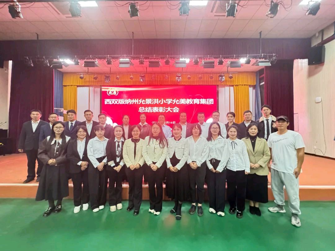 【允美教育集团】征程万里风正劲,硕果累累映日新——西双版纳州允景洪小学允美教育集团总结表彰大会(图18)