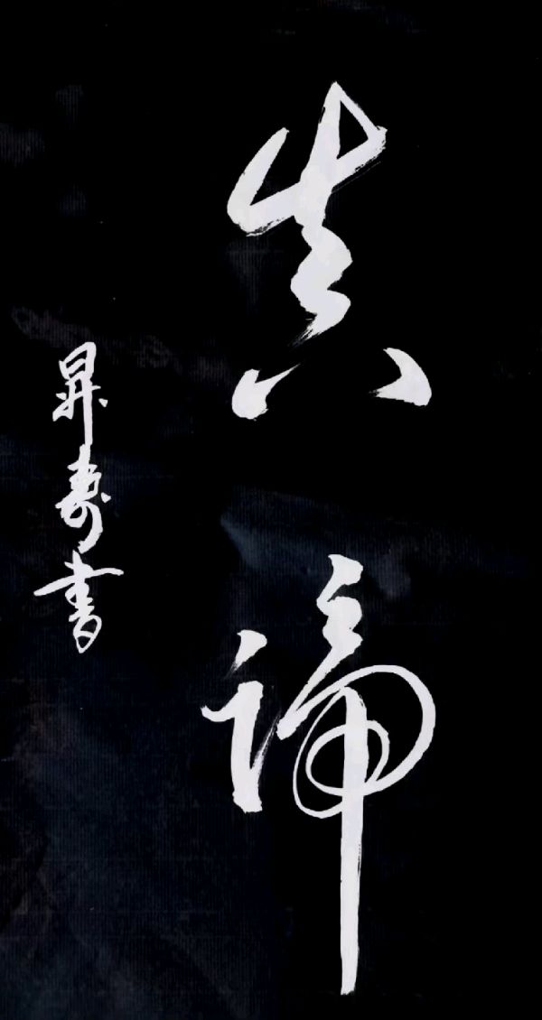 莫道桑榆晚 为霞尚满天∥李昇寿老先生书画唯美佳作欣赏∥中国桂林都市漓江诗书画社微刊第223期∥书法江湖第16期（图54）