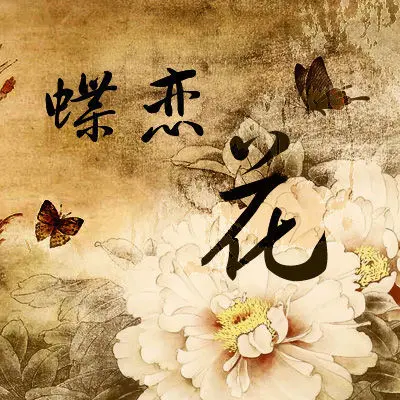 《现代古诗蝶恋花系列》作者:龙游天下 [中国现代诗歌文化传媒]（图6）
