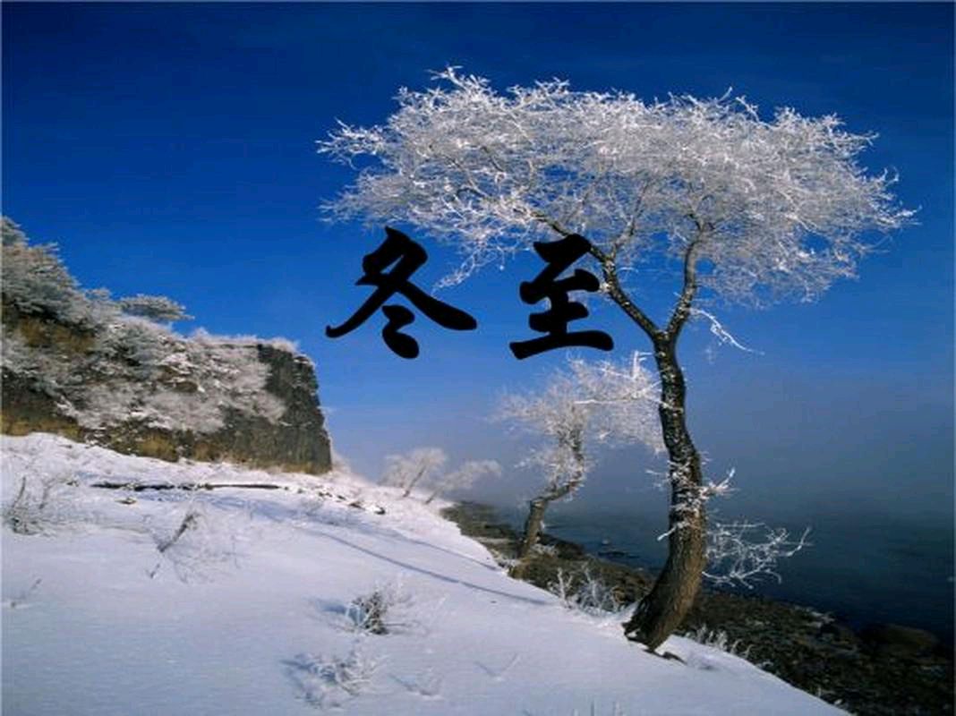 《话说冬至》文稿整理:强军/陕西宝鸡(图34)