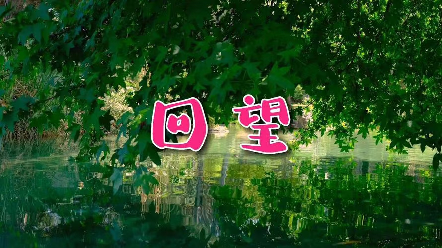 七律·回望（文/冯清明）……莲叶之珠文学社