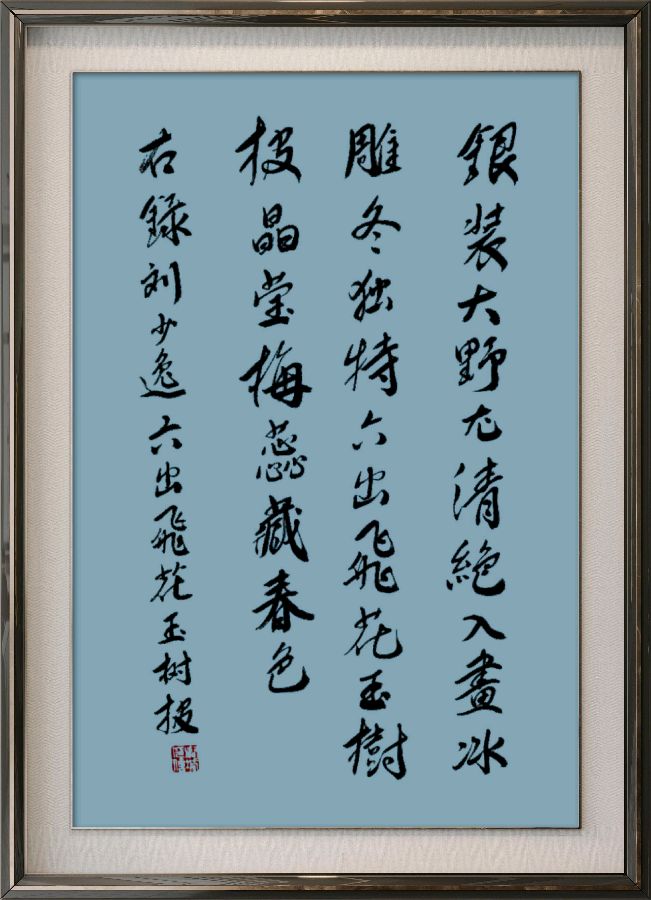 星火诗社370期微刊嵌句《六出飞花玉树披》(图70)