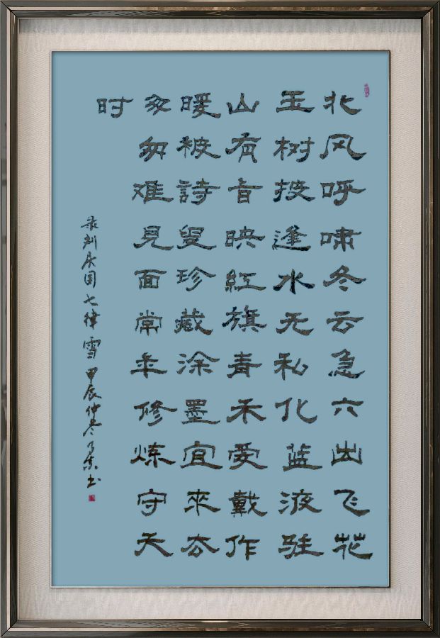 星火诗社370期微刊嵌句《六出飞花玉树披》（图57）