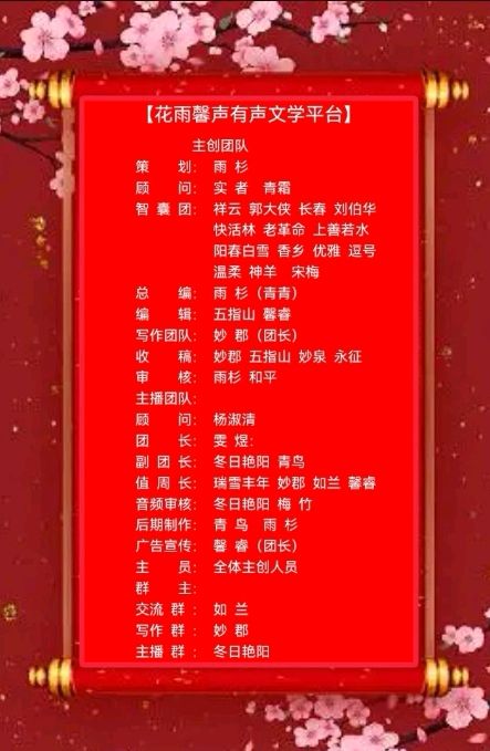 【花雨轻洒，馨声悠扬】辞旧迎新诵读诗会专刊||主持/瑞雪丰年 谢文欣 演员/张丽等20位联袂表演 精彩无限各展风采【花雨馨声】第722期（图33）