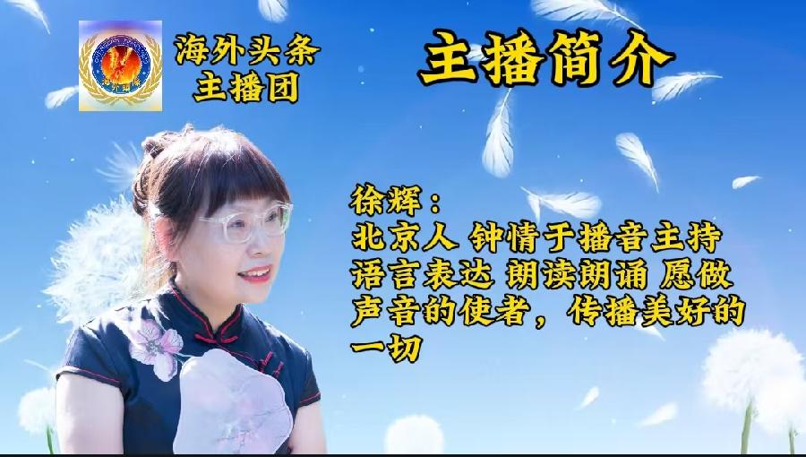 同题诵：《听闻你归来》作者//张丽莉（莉子）海外头条主播团（图9）