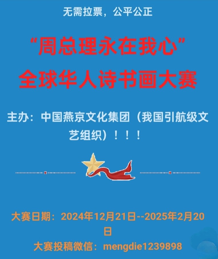 “周总理永在我心”全球华人诗书画大赛：谢建文入围作品展（图2）