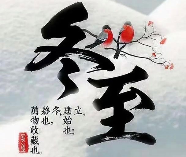 【新诗大观】冬至（诗二首）||文/谢爱民（图2）