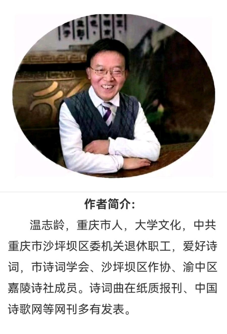 【中华好诗词】分享（重庆）优秀诗人温志龄老师《七律•永不谢芳》外五首请欣赏（图17）
