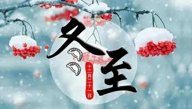 五律～冬至文／卫水居士（图3）