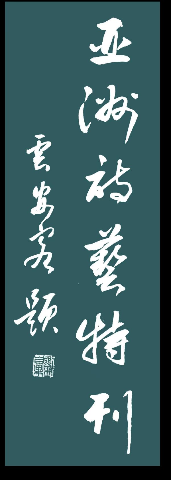 《亚洲诗艺》1012期刊(图21)